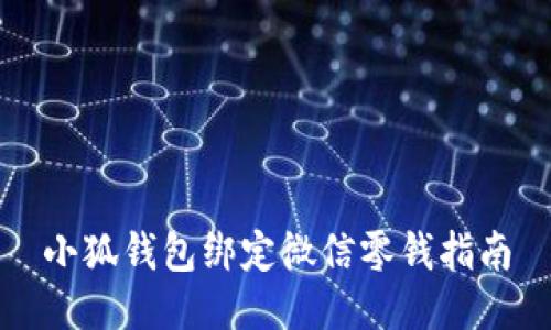 小狐錢(qián)包綁定微信零錢(qián)指南
