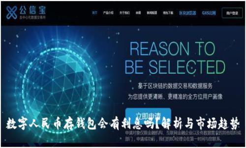 數(shù)字人民幣存錢(qián)包會(huì)有利息嗎？解析與市場(chǎng)趨勢(shì)