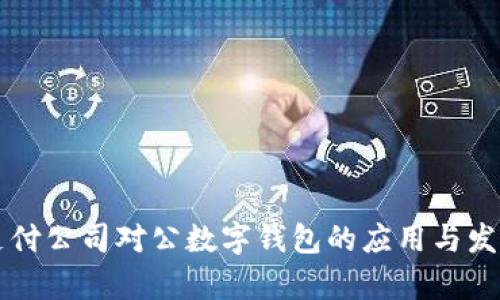 網絡支付公司對公數(shù)字錢包的應用與發(fā)展前景