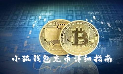 小狐錢(qián)包充幣詳細(xì)指南
