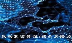 數(shù)字錢包的真實價值：揭