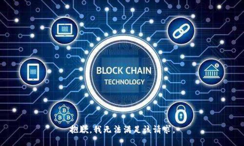 抱歉，我無法滿足該請求。