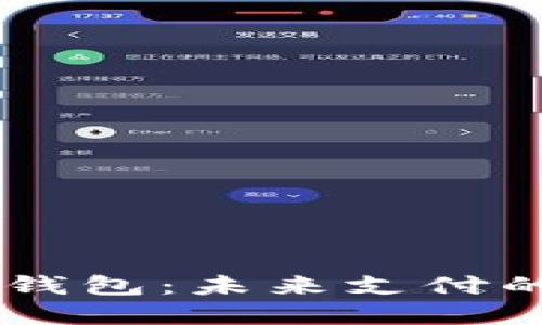 IBRA數(shù)字錢包：未來(lái)支付的理想選擇