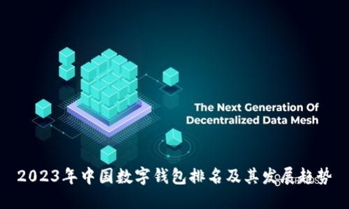 2023年中國(guó)數(shù)字錢(qián)包排名及其發(fā)展趨勢(shì)