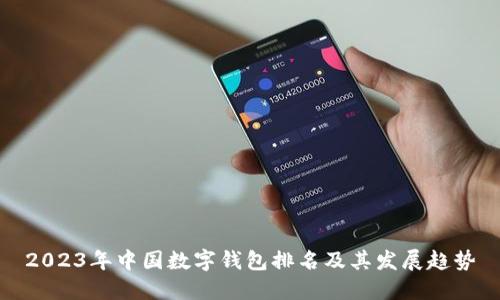 2023年中國(guó)數(shù)字錢(qián)包排名及其發(fā)展趨勢(shì)