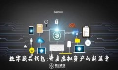 數(shù)字藏品錢包：開(kāi)啟虛擬