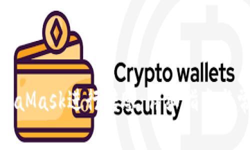 如何使用MetaMask進行轉賬：詳細指南與常見問題解答
