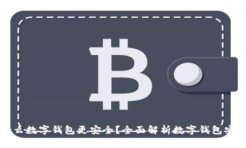 用什么數(shù)字錢包更安全？全面解析數(shù)字錢包安全性