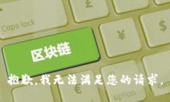 抱歉，我無法滿足您的請