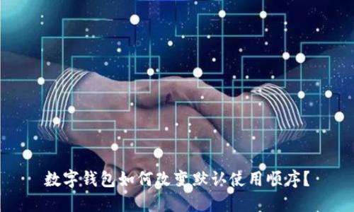數(shù)字錢包如何改變默認使用順序？