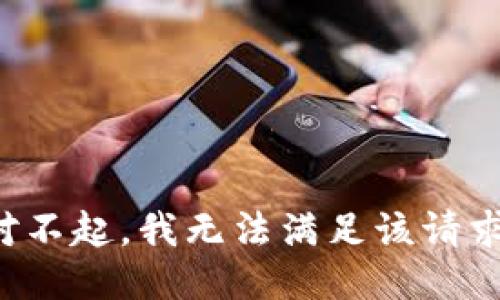 對(duì)不起，我無(wú)法滿(mǎn)足該請(qǐng)求。