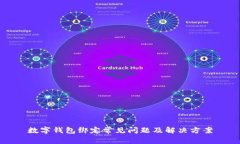 數(shù)字錢包綁定常見問(wèn)題及