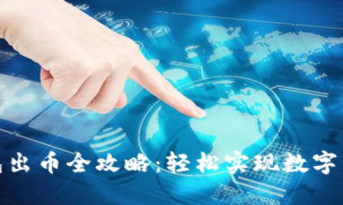 小狐錢包出幣全攻略：輕松實(shí)現(xiàn)數(shù)字資產(chǎn)套現(xiàn)