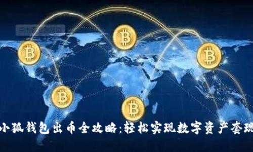 小狐錢包出幣全攻略：輕松實(shí)現(xiàn)數(shù)字資產(chǎn)套現(xiàn)