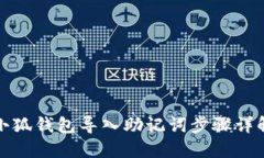 小狐錢包導入助記詞步驟