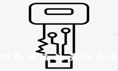 數(shù)字錢包開(kāi)通數(shù)量的合適選擇