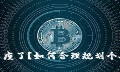 錢(qián)包又瘦了？如何合理規(guī)