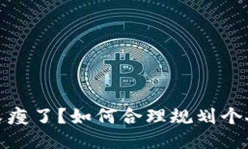 錢包又瘦了？如何合理規(guī)劃個(gè)人財(cái)務(wù)