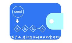 提示：很抱歉，我無法實(shí)
