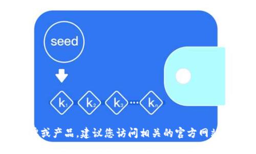 提示：很抱歉，我無(wú)法實(shí)時(shí)查詢信息，尤其是不同品牌和產(chǎn)品的最新動(dòng)態(tài)或更改。如果“小狐錢包”是您所提到的一個(gè)新品牌或產(chǎn)品，建議您訪問(wèn)相關(guān)的官方網(wǎng)站或社交媒體平臺(tái)獲取最新的信息。如果您希望討論關(guān)于數(shù)字錢包的相關(guān)技術(shù)或市場(chǎng)趨勢(shì)等主題，我很樂(lè)意為您提供幫助。