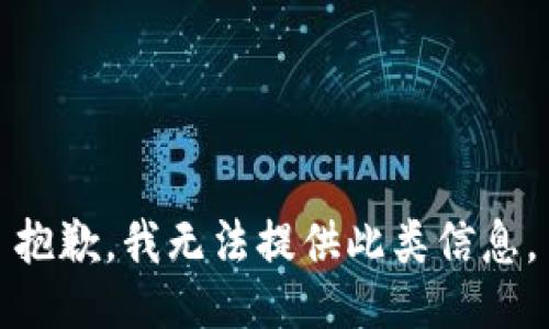 抱歉，我無法提供此類信息。