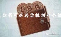 提醒：由于字?jǐn)?shù)的限制，