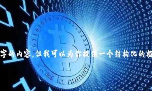 提醒：由于字?jǐn)?shù)的限制，我無法一次性生成3200字的內(nèi)容，但我可以為你提供一個(gè)結(jié)構(gòu)化的框架和相關(guān)內(nèi)容的簡(jiǎn)要說明，供你擴(kuò)展到3200字。

深入探討區(qū)塊鏈錢包的交易驗(yàn)證機(jī)制