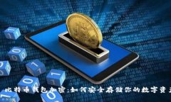 : 比特幣錢(qián)包加密：如何安