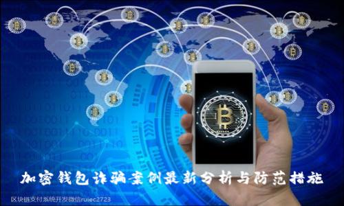 加密錢(qián)包詐騙案例最新分析與防范措施
