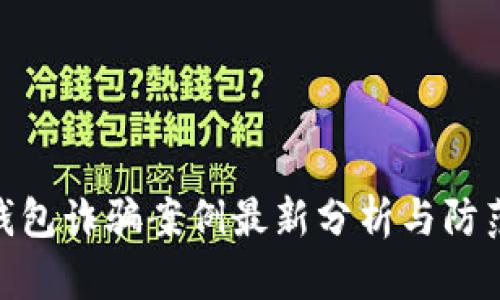 加密錢(qián)包詐騙案例最新分析與防范措施