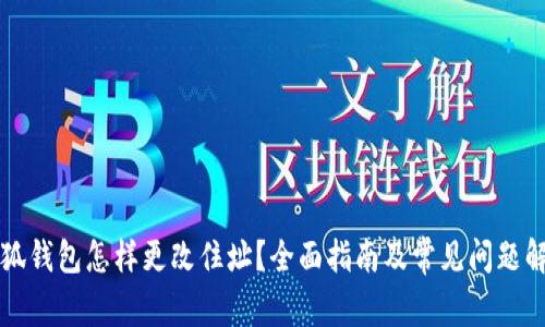 小狐錢包怎樣更改住址？全面指南及常見問題解析