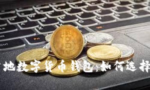 巴西當(dāng)?shù)財?shù)字貨幣錢包：如何選擇與使用