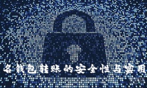 數(shù)字匿名錢包轉(zhuǎn)賬的安全性與實用性分析
