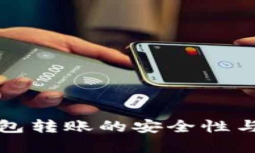 數(shù)字匿名錢包轉(zhuǎn)賬的安全性與實用性分析