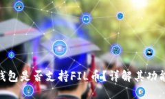 : 小狐錢包是否支持FIL幣？