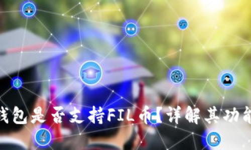 : 小狐錢包是否支持FIL幣？詳解其功能及優(yōu)勢(shì)