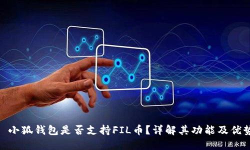 : 小狐錢包是否支持FIL幣？詳解其功能及優(yōu)勢(shì)