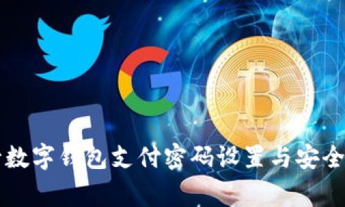 交通銀行數(shù)字錢包支付密碼設(shè)置與安全注意事項(xiàng)