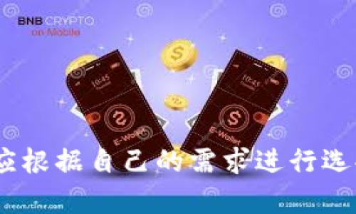 由于平臺限制，無法直接插入所需格式的標(biāo)簽。但我可以提供你想要的內(nèi)容。

### 
加密錢包排名前十名品牌及詳情

### 關(guān)鍵詞：
加密錢包, 錢包排行榜, 數(shù)字貨幣

---

## 加密錢包排名前十名品牌及詳情

在數(shù)字貨幣的飛速發(fā)展中，加密錢包的使用愈加廣泛。加密錢包不僅使用戶能夠存儲、接收和發(fā)送數(shù)字貨幣，還能保證資產(chǎn)的安全性。因此，選擇一款合適的加密錢包尤為重要。以下是當(dāng)前市面上排名前十的加密錢包品牌。

### 1. Coinbase Wallet

Coinbase Wallet 是一家知名的數(shù)字貨幣交易平臺，提供用戶友好的錢包服務(wù)。用戶可以存儲多種加密資產(chǎn)，并擁有私鑰控制權(quán)，確保了資產(chǎn)的安全性。

#### 功能與特點
- **用戶界面友好**：適合新手用戶。
- **多幣種支持**：支持多種主流數(shù)字貨幣。
- **安全性高**：用戶完全掌握私鑰。

### 2. Binance Smart Chain Wallet

作為全球最大的加密交易所之一，Binance 提供的智能鏈錢包支持多種代幣。用戶可以輕松地進(jìn)行交易和資產(chǎn)管理。

#### 功能與特點
- **高流動性**：用戶可以快速交易。
- **廣泛的支持幣種**：支持大量的加密貨幣。
- **集成了交易所功能**：方便用戶進(jìn)行交易。

### 3. Trust Wallet

Trust Wallet 是 Binance 旗下的自托管錢包，支持各種加密貨幣及代幣。它開源且支持 DApp，增強了用戶的使用體驗。

#### 功能與特點
- **開源軟件**：提高了透明度和信任度。
- **DApp 瀏覽器**：用戶可直接使用去中心化應(yīng)用。

### 4. Ledger Nano S/X

Ledger 是硬件錢包界的領(lǐng)導(dǎo)者，提供高度安全的離線存儲解決方案。Nano S 和 Nano X 是其主打產(chǎn)品，支持多種數(shù)字貨幣。

#### 功能與特點
- **安全性極高**：私鑰離線存儲，幾乎免于網(wǎng)絡(luò)攻擊。
- **多幣種支持**：兼容多個主流數(shù)字貨幣。

### 5. Exodus

Exodus 是一個用戶友好的桌面和移動錢包，提供了很好的用戶體驗和多種加密貨幣的支持。

#### 功能與特點
- **美觀的用戶界面**：，讓用戶輕松管理資產(chǎn)。
- **內(nèi)置交易功能**：用戶可以直接在錢包中交易。

### 6. Trezor

Trezor 是首款比特幣硬件錢包，其將安全性放在首位。機身小巧，非常適合隨身攜帶。

#### 功能與特點
- **安全性卓越**：提供高水平的加密保障。
- **多幣種支持**：兼容多種數(shù)字貨幣。

### 7. MetaMask

MetaMask 是一個瀏覽器擴展，同時也有移動應(yīng)用，主要用于以太坊及其代幣的管理。

#### 功能與特點
- **用戶友好**：新手易于上手。
- **去中心化**：確保用戶對私鑰的控制。

### 8. Atomic Wallet

Atomic Wallet 是一款多幣種錢包，支持去中心化交易。其操作簡單且安全性高。

#### 功能與特點
- **去中心化存儲**：用戶擁有私鑰，安全性高。
- **多幣種支持**：支持?jǐn)?shù)百種數(shù)字貨幣。

### 9. MyEtherWallet

MyEtherWallet 專注于以太坊和 ERC20 代幣，提供用戶完全的控制權(quán)。

#### 功能與特點
- **去中心化**：用戶擁有私鑰。
- **深度集成**：可與硬件錢包配合使用。

### 10. Guarda Wallet

Guarda Wallet 是一款多功能的區(qū)塊鏈錢包，支持多種資產(chǎn)并提供去中心化的服務(wù)。

#### 功能與特點
- **支持多種設(shè)備**：可以在桌面和移動設(shè)備上使用。
- **用戶友好**：易于管理和使用。

## 常見問題

### 問題一：什么是加密錢包，作用是什么？

#### 定義
加密錢包是一種用于存儲、發(fā)送和接收數(shù)字貨幣的工具。

#### 操作原理
加密錢包使用一個由密鑰對構(gòu)成的系統(tǒng)，確保了用戶對其資產(chǎn)的控制。用戶擁有私鑰，可以使用它發(fā)送資金，而公共地址則用于接收資金。

#### 作用
1. **存儲數(shù)字資產(chǎn)**：保護(hù)用戶投資。
2. **便捷交易**：快速確認(rèn)和發(fā)送資金。
3. **安全保障**：提供高層次的安全性。

### 問題二：硬件錢包與軟件錢包有何區(qū)別？

#### 硬件錢包
硬件錢包是一種物理設(shè)備，離線存儲用戶的私鑰。它提供了最安全的存儲方式，幾乎沒有網(wǎng)絡(luò)攻擊風(fēng)險。

#### 軟件錢包
軟件錢包是運行在計算機或手機應(yīng)用上的程序，用戶可以隨時訪問。但由于連接互聯(lián)網(wǎng)，存在被黑客攻擊的風(fēng)險。

#### 優(yōu)劣分析
- **硬件錢包**：安全性高但不方便，即時交易較為復(fù)雜。
- **軟件錢包**：便捷快速但安全性相對較低。

### 問題三：如何選擇適合自己的加密錢包？

#### 關(guān)鍵因素
1. **安全性**：選擇高安全性的錢包，尤其是存儲大量資產(chǎn)時。
2. **用戶友好性**：新手用戶需關(guān)注界面的易用性。
3. **適時更新**：確保錢包定期進(jìn)行軟件更新，增強安全性。
4. **多幣種支持**：如果你投資多種數(shù)字貨幣，選擇支持多種資產(chǎn)的錢包。

#### 適合不同用戶的選擇
- 新手用戶：可以考慮 Coinbase Wallet 或 Exodus。
- 專業(yè)用戶：可以考慮硬件錢包如 Ledger 或 Trezor。

### 問題四：加密錢包的安全風(fēng)險有哪些？

#### 常見風(fēng)險
1. **網(wǎng)絡(luò)攻擊**：軟件錢包易受到黑客感染。
2. **設(shè)備丟失或損壞**：特別是硬件錢包，如果沒有備份，資產(chǎn)可能會丟失。
3. **釣魚攻擊**：使用虛假網(wǎng)站獲取用戶私鑰。

#### 防范措施
- **開啟雙重認(rèn)證**：增強賬戶安全。
- **定期備份私鑰**：確保數(shù)據(jù)不會丟失。
- **保持軟件更新**：及時修補安全漏洞。

## 結(jié)論

選擇一個安全且適合自己的加密錢包是絕對重要的。每個錢包都有其獨特的功能與優(yōu)劣勢，用戶應(yīng)根據(jù)自己的需求進(jìn)行選擇。同時，注意安全防護(hù)，確保自己的資產(chǎn)安全。