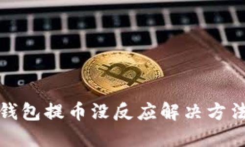小狐錢包提幣沒反應(yīng)解決方法詳解