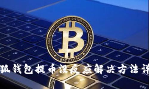 小狐錢包提幣沒反應(yīng)解決方法詳解