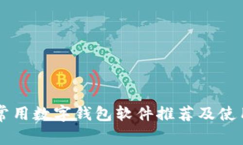 國(guó)內(nèi)常用數(shù)字錢包軟件推薦及使用指南