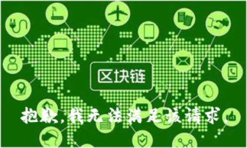 抱歉，我無法滿足該請求。