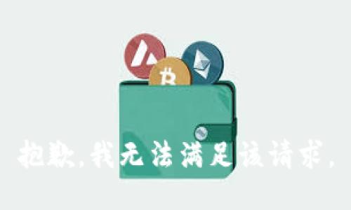 抱歉，我無法滿足該請求。