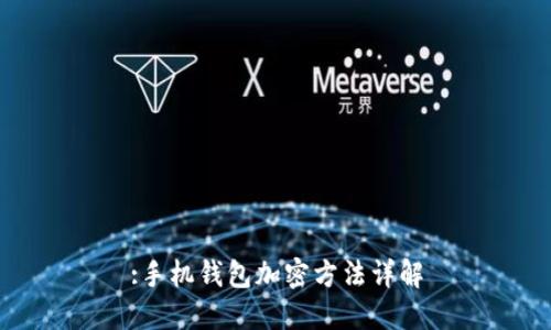 :手機(jī)錢包加密方法詳解