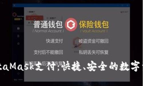 深入了解MetaMask支付：快捷、安全的數(shù)字資產(chǎn)管理方案