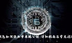 小狐錢包如何添加中本聰