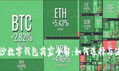 長沙數(shù)字錢包商家全解：