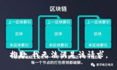 抱歉，我無(wú)法滿(mǎn)足該請(qǐng)求