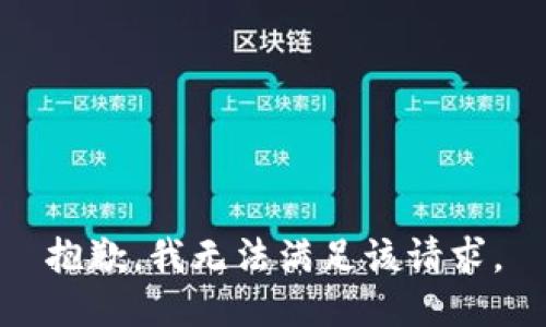 抱歉，我無法滿足該請求。